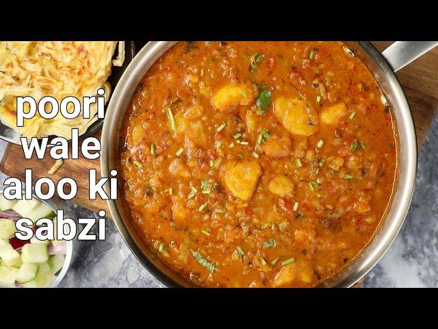 halwai style poori wala aloo ki sabji | recipe of puri bhaji curry | poori potato masala curry