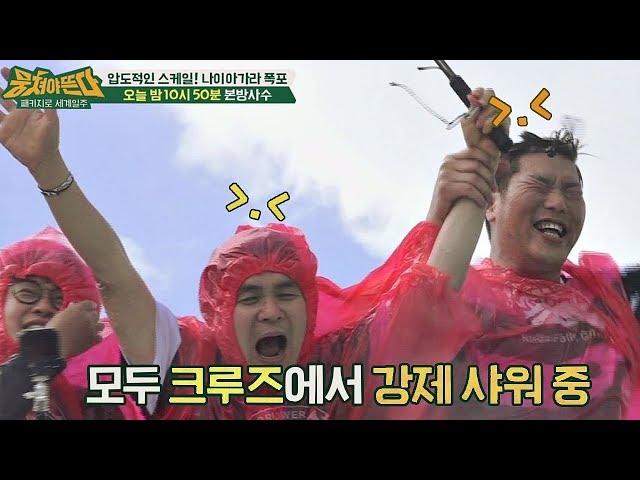 [선공개] 서장훈 외 4인, 나이아가라 폭포에서 강제 샤워행^ㅁ^ 뭉쳐야 뜬다36회