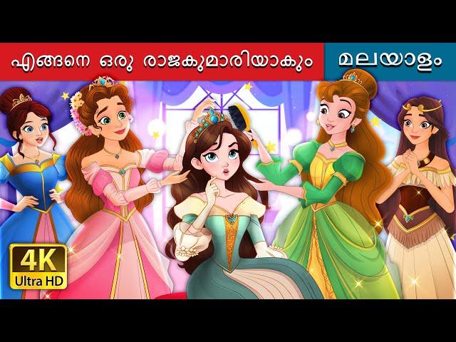 എങ്ങനെ ഒരു രാജകുമാരിയാകും | How to be a Princess in Malayalam | @MalayalamFairyTales