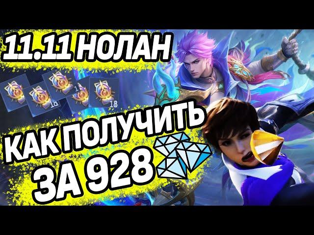 СОБЫТИЕ 11.11 МАКСИМАЛЬНО ВЫГОДНО ЗА 928 АЛМАЗОВ! В МОБАЙЛ ЛЕГЕНДС / MOBILE LEGENDS: BANG BANG