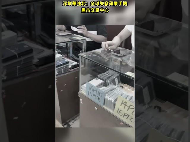 深圳華強北：全球失竊蘋果手機黑市交易中心
