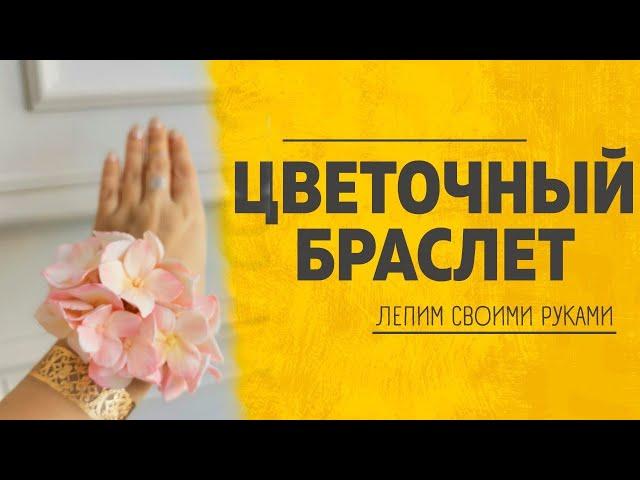Браслет Невесты cвоими руками / мк Анна Горбунова / свадебный DIY