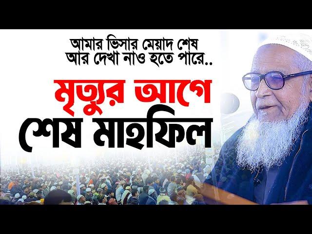 হুজুরের মৃ*ত্যু*র আগে শেষ মাহফিল যে কথাগুলো শুনলে কাঁদবেন । আল্লামা লুৎফর রহমান