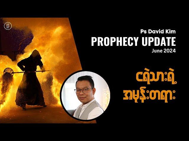 ငရဲသားရဲ့အမုန်းတရား | Rev. David Kim