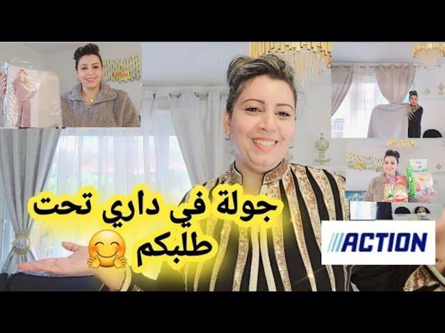 مرحبا بكم عندي ليوم في داري ️مشترياتي من أكسيون لداري ️️️