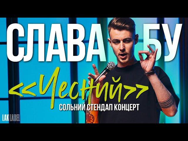 СОЛЬНИЙ СТЕНДАП | СЛАВА БУ | ЧЕСНИЙ