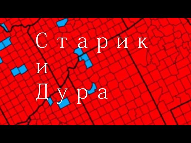 Старик и...