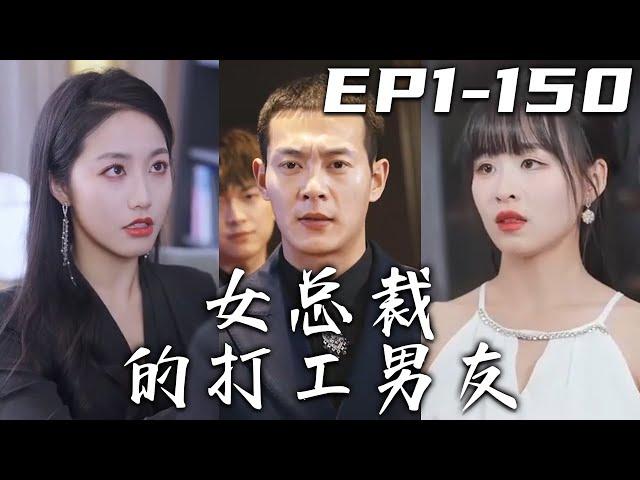 《女總裁的打工男友》第1~150集【高清完結合集】丨我奉美女總裁爺爺的命令來保護她，沒想到她剛見面我就把我抱住！只有我還能聽見她的心聲？沒想到她竟然重生了壹世！我要和她聯手，清算上壹世的債！#嘟嘟剧场