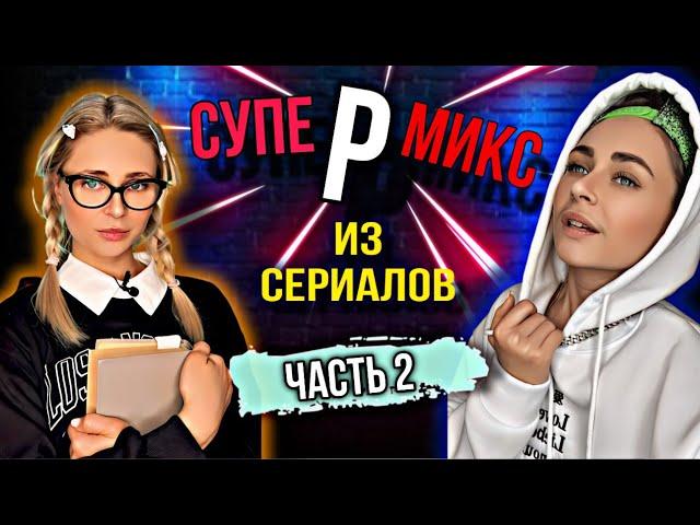 СУПЕРМИКС из сериалов #2. Лучшая подборка | nnotochka