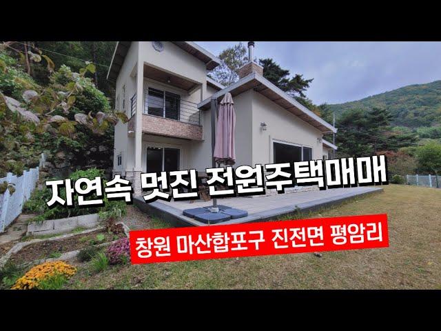 도심인근 휴양지같은 전원주택매매, 마산합포구 진전면 평암리