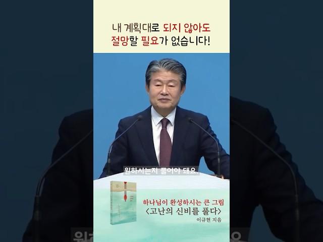 하나님의 계획은 막히지 않습니다.ㅣ이규현 〈고난의 신비를 풀다〉