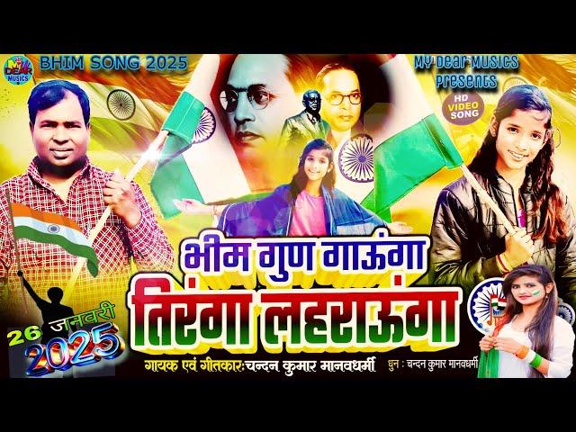 #भीम गुण गाऊँगा तिरंगा लहराऊंगा #Bhim Gud Gaunga Tiranga Lahraunga  #Baba Sahab Song#My Dear Musics