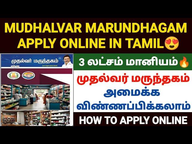 முதல்வர் மருந்தகம் திட்டம் | mudhalvar marunthagam apply online |how to apply mudhalvar marunthagam