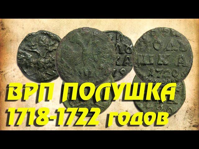 ВРП Полушки 1718-1722 года Пётр I / Находки кладоискателя