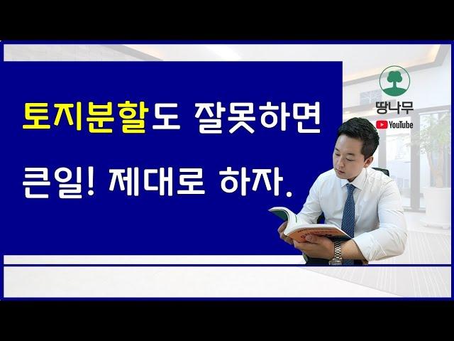 토지분할 잘못된 사례 & 올바른 사례