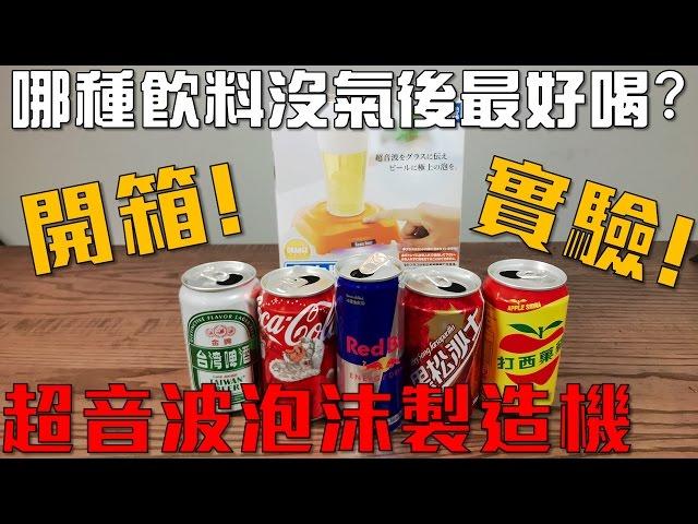 【Joeman】哪種飲料沒氣後最好喝？超音波泡沫製造機開箱實驗！