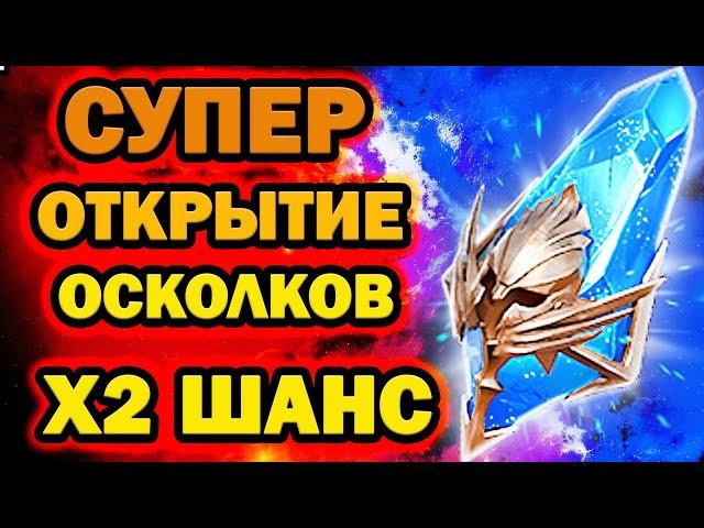 СУПЕР ОТКРЫТИЕ СИНИХ ОСКОЛКОВ ПОД х2 RAID SHADOW LEGENDS