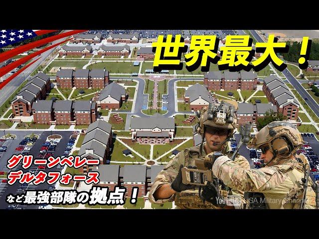 世界最大の基地【米軍･特殊部隊と空挺部隊の本拠地】まるで町のような巨大軍事施設 ”フォートブラッグ”