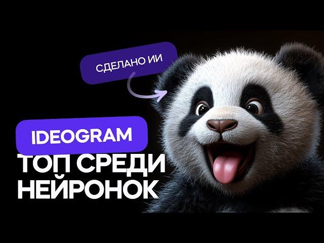 Лучшая нейросеть для создания изображений - Ideogram AI