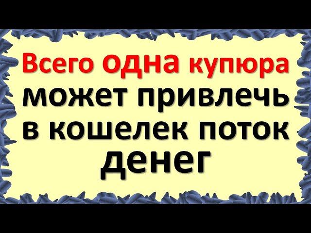 Всего одна купюра в один доллар США может привлечь в кошелек поток денег