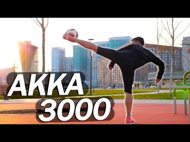 САМЫЙ ДИКИЙ ТРЮК | AKKA 3000 ОБУЧЕНИЕ