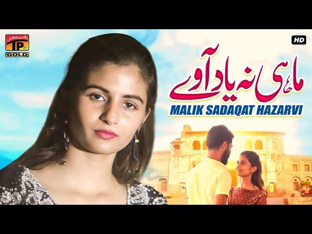 Mahi Na Yaad Aave | Malik Sadaqat Hazarvi | (Official Music Video) Tp Gold