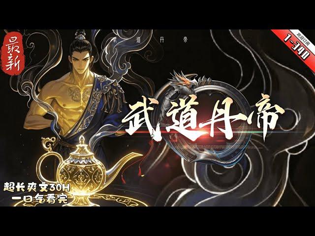 《武道丹帝》最新1-340  少年葉炎，訂婚之日被身懷聖體的未婚妻雲飛月嘲諷：“聖凡兩別，你不過是凡間一條狗！” 隨後當眾撕碎婚書，更毀掉葉炎父親所留下的唯一遺物靈劍，將葉家尊嚴踐踏在腳下。