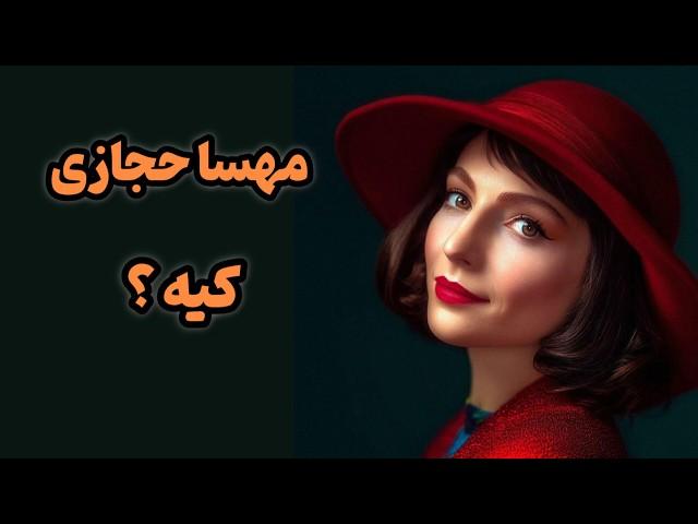 مهسا حجازی کیه؟زندگی بازیگر مرموز ایرانی