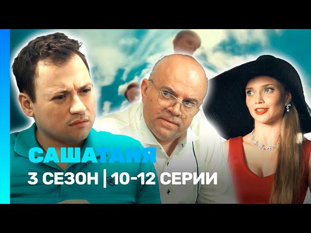 САШАТАНЯ: 3 сезон | 10-12 серии @TNT_serials