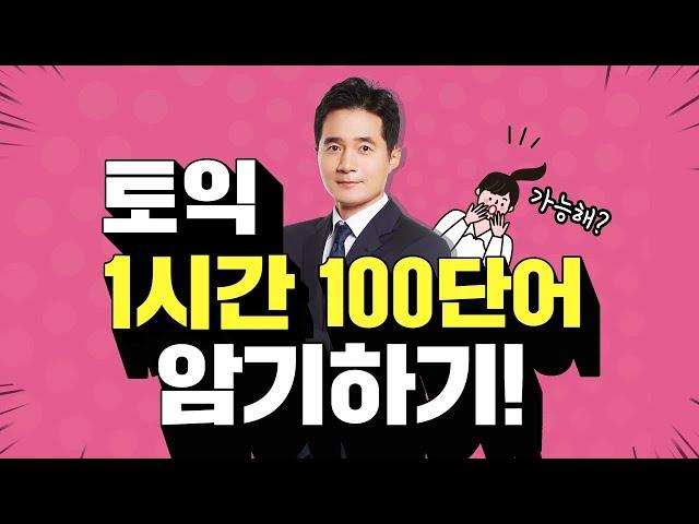 특별한 영어단어 외우는 법 1시간 100단어 암기하기!KBS 해피투게더 토익편 방영