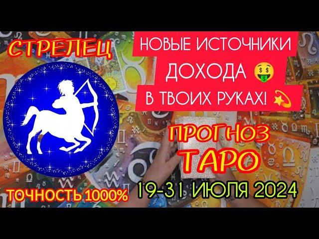 СТРЕЛЕЦ: Все возможности для новых источников дохода в твоих руках! Прогноз таро на июль 2024 года