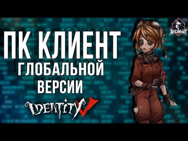 Новый ПК клиент для глобальной версии игры Identity V!