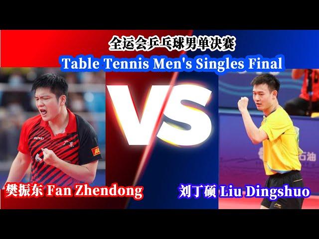 Full Match：全运会乒乓球男单决赛：樊振东 Fan Zhendong VS 刘丁硕 Liu Dingshuo | Table Tennis Men's Singles Final