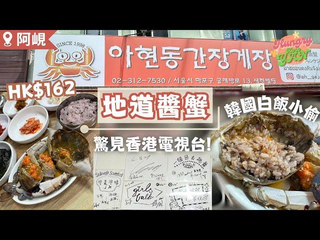 【HungryKoreYan】阿峴洞白飯小偷醬油蟹地道醬蟹爆多蟹膏超多香港電視節目都到訪過 #醬油蟹 #阿峴洞醬油蟹 #韓國美食