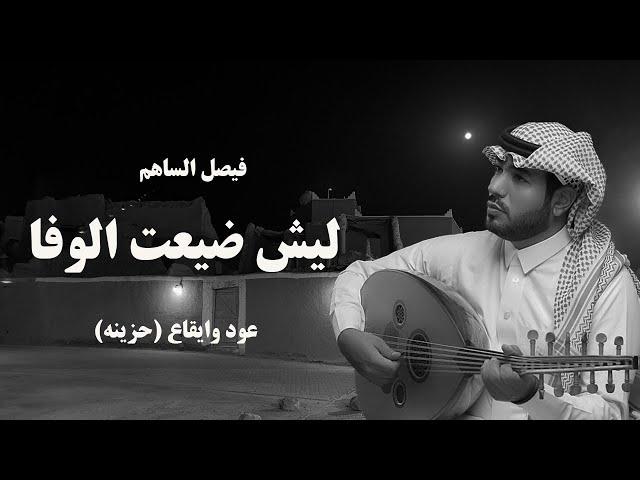 فيصل الساهم l ليش ضيعت الوفا -جلسة عود وايقاع (حزينة) 2024