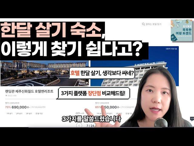 [스마트 여행 꿀팁] 한달살기 숙소 쉽게 찾고 예약할 수 있는 서비스 3가지, 비교해 드림!