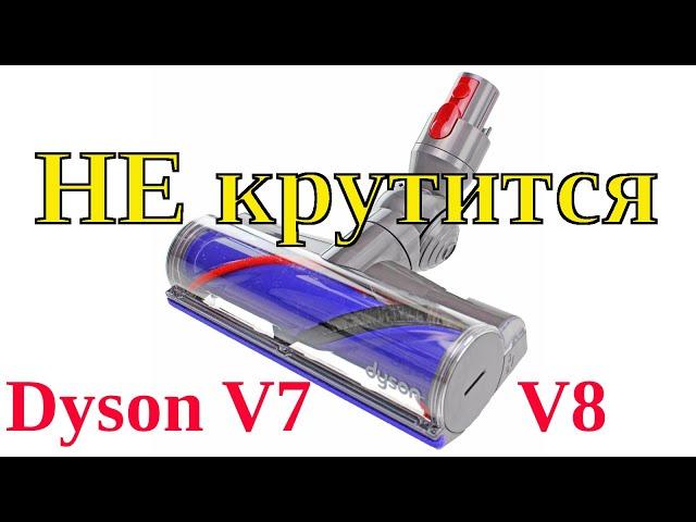 Не крутится щетка Dyson V7 V8