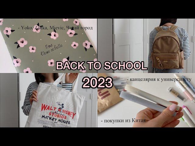 BACK TO SCHOOL 2023: покупки к университету ️