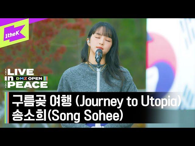 [LIVE in PEACE] 송소희(Song Sohee) - 구름곶 여행 (Journey to Utopia) | DMZ OPEN FESTIVAL | LIVE CLIP | EP.5