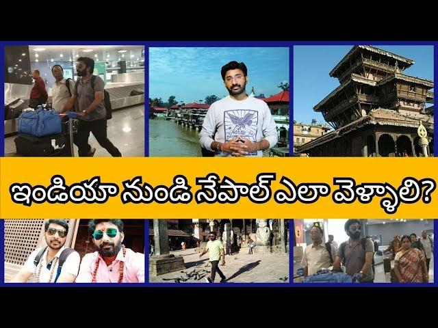 HOW TO TRAVEL INDIANS TO NEPAL | BASIC REQUIREMENTS |TELUGU | ENGLISH SUBTITLES || GTC