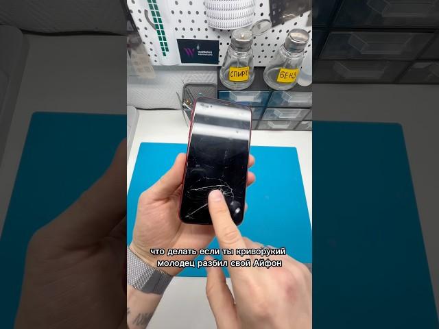 Что делать, если ты криворукий? #ремонтайфона #repair заменаакбайфон #ремонттелефонов #айфонремонт