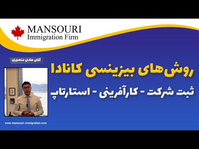 روش های بیزینسی کانادا (ثبت شرکت - کارآفرینی - استارتاپ)