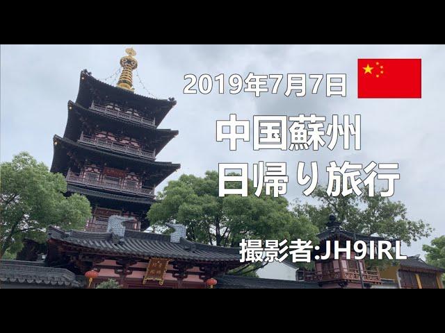 20190707　中国蘇州へ日帰り旅行