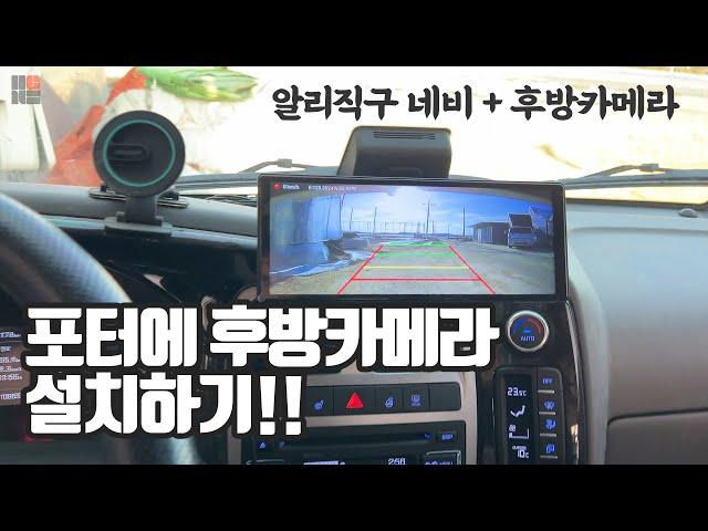 알리 직구한 네비게이션 후방카메라 설치하기 | 안드로이드오토 | 카플레이 | 자가설치 삽가능 | T30 | 설치방법 | 해외직구 | 포터 | Androidauto Carplay