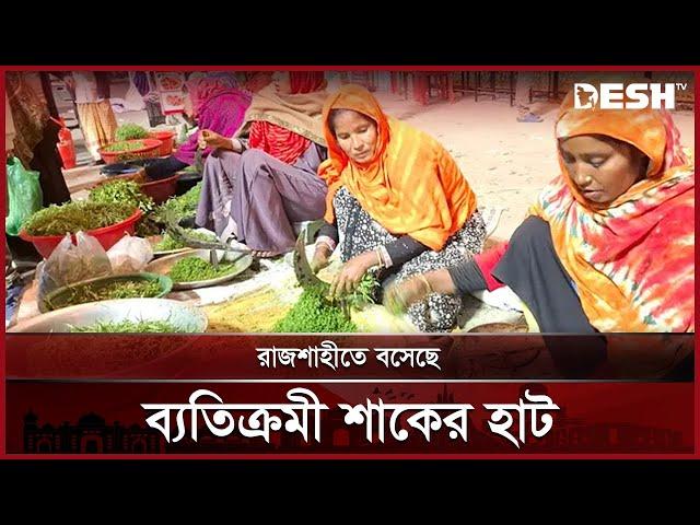 রাজশাহীতে বসেছে ব্যতিক্রমী শাকের হাট । Rajshahi | Desh TV