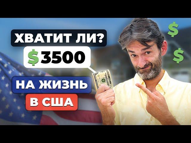 $3500 в месяц на семью в США: жизнь или выживание?