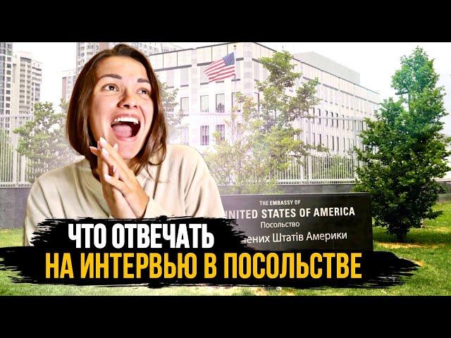 Вопросы на интервью в посольстве США | Виза F1 | Учеба в Америке