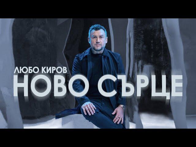 Любо Киров - Ново сърце (Official Video)