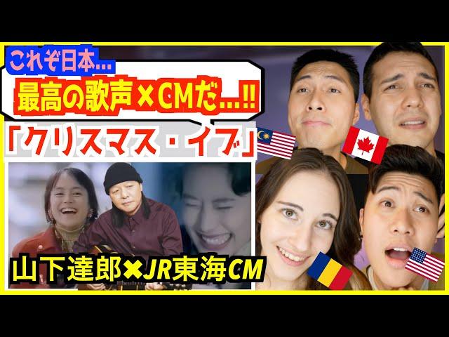 【 山下達郎 − クリスマス・イブ 】JR東海のCMとの神コラボ「これが日本のクリスマスか！」外国人大興奮！【海外の反応】