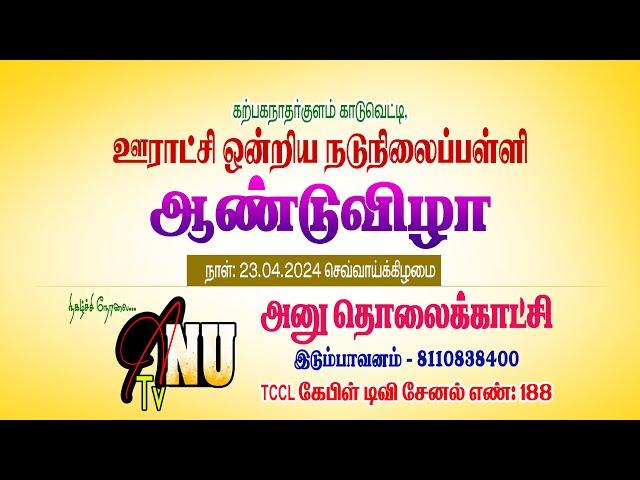 கற்பகநாதர்குளம், ஊராட்சி ஒன்றிய நடுநிலைப்பள்ளியின் ஆண்டுவிழா, நாள்: 23.04.2024 செவ்வாய்க்கிழமை